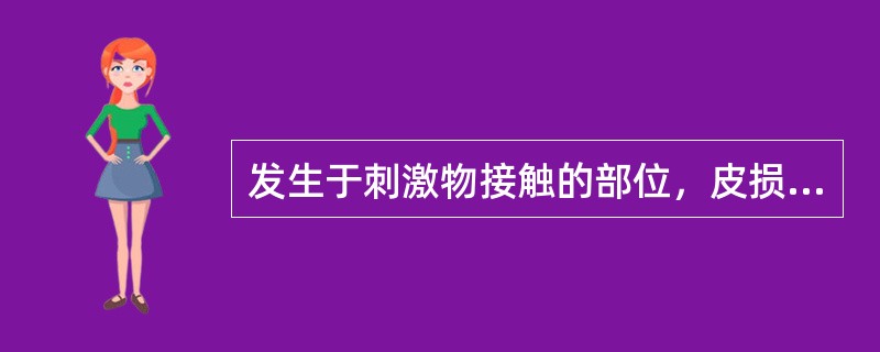 发生于刺激物接触的部位，皮损为红斑、肿胀、水疱、糜烂，边缘清楚的是（）