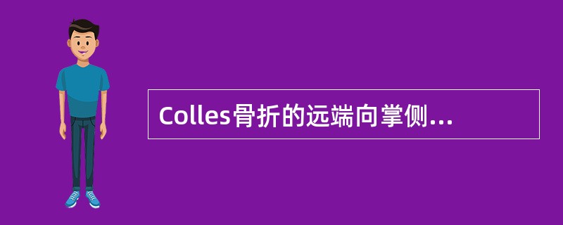 Colles骨折的远端向掌侧、桡侧移位。（）