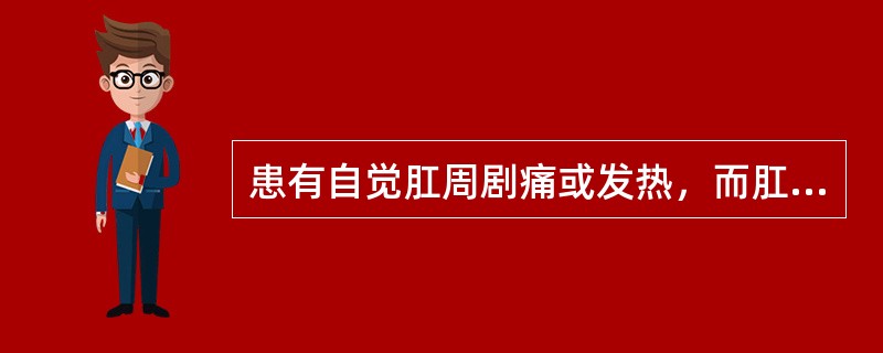 患有自觉肛周剧痛或发热，而肛门部无明显红肿，触诊肛门有深部压痛者，宜选用（）