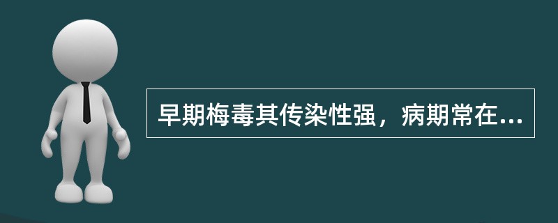 早期梅毒其传染性强，病期常在（）