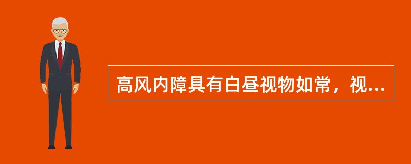 高风内障具有白昼视物如常，视野逐渐缩小和（）