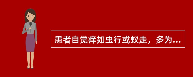患者自觉痒如虫行或蚁走，多为血虚风燥所致。（）