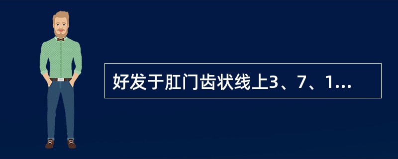 好发于肛门齿状线上3、7、11点位处的是（）