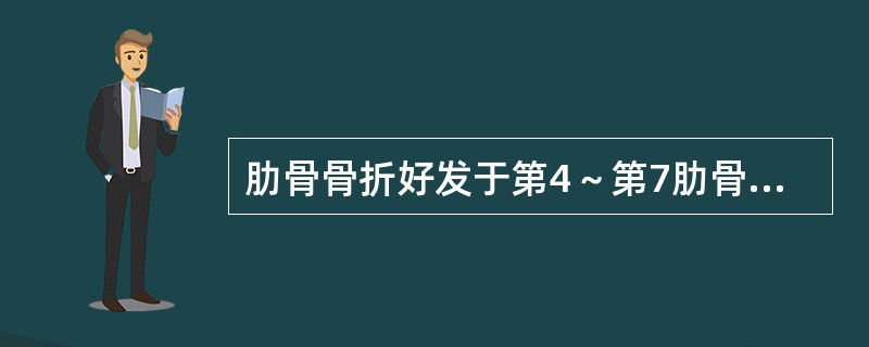 肋骨骨折好发于第4～第7肋骨。（）
