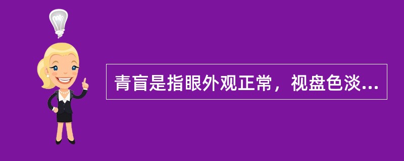 青盲是指眼外观正常，视盘色淡，视力渐降，甚至盲无所见的内障眼病。（）