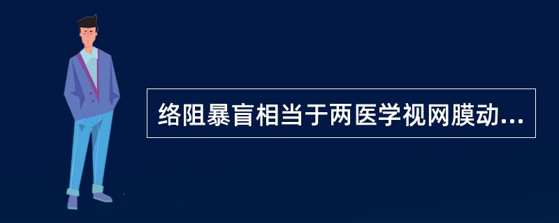 络阻暴盲相当于两医学视网膜动脉阻塞。其诊断依据有（）