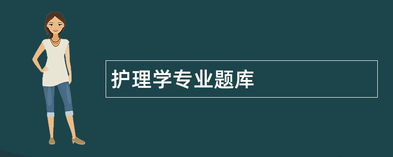 护理学专业题库