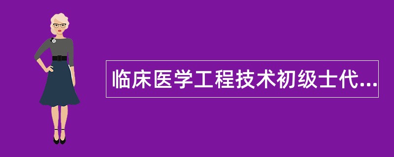 临床医学工程技术初级士代码131题库