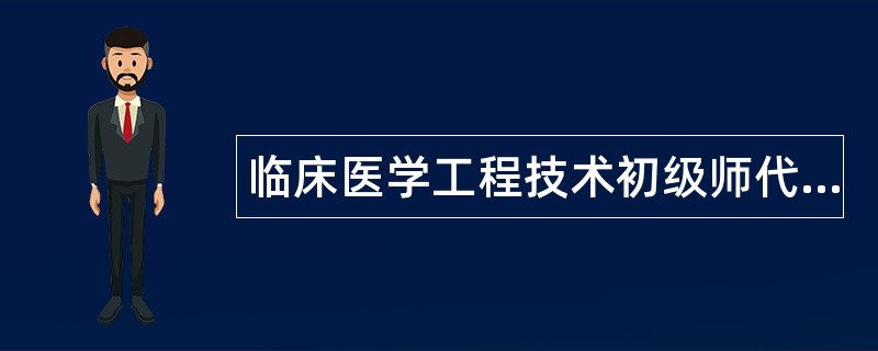 临床医学工程技术初级师代码151题库