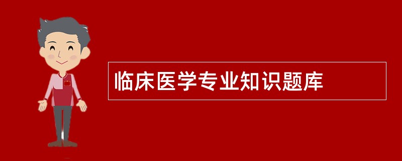 临床医学专业知识题库