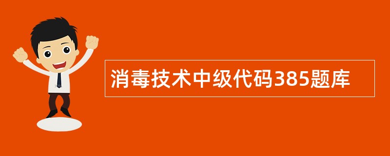消毒技术中级代码385题库