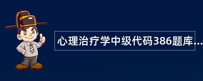 心理治疗学中级代码386题库