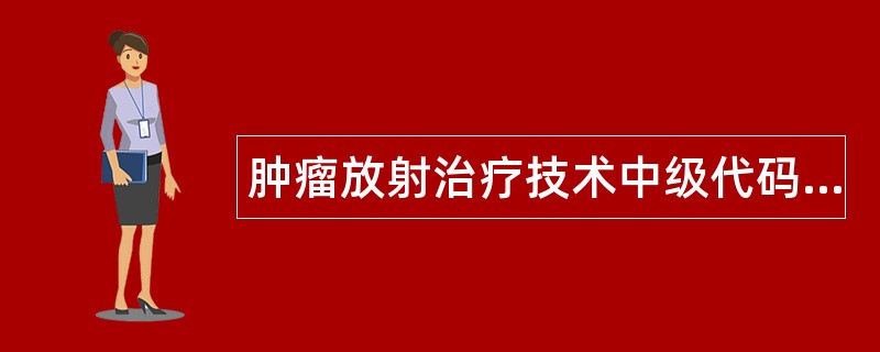 肿瘤放射治疗技术中级代码388题库
