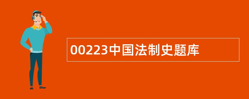 00223中国法制史题库