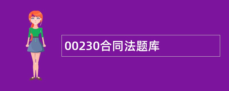 00230合同法题库