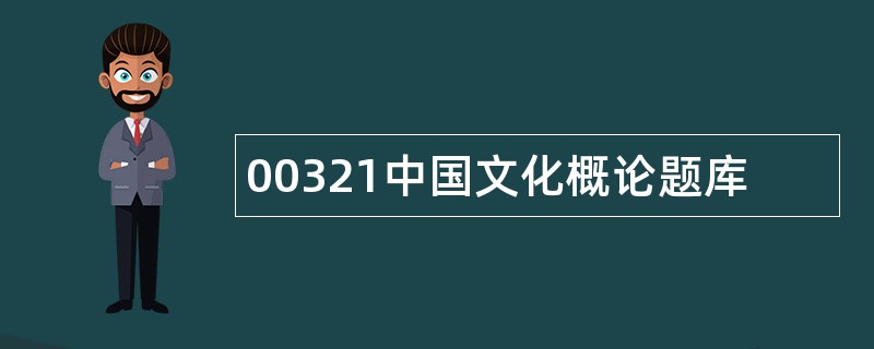 00321中国文化概论题库