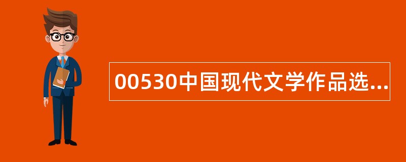 00530中国现代文学作品选题库