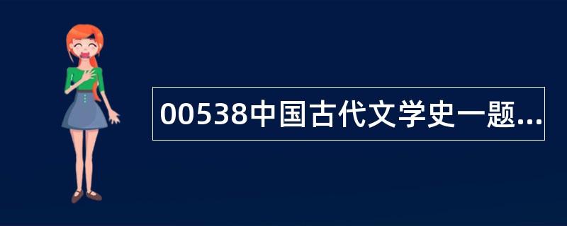 00538中国古代文学史一题库
