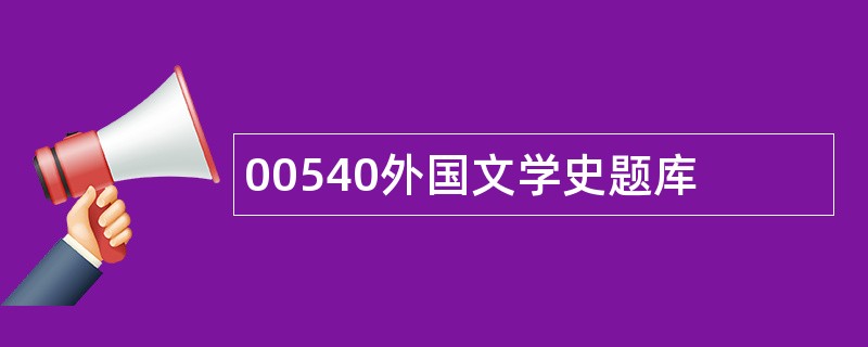 00540外国文学史题库