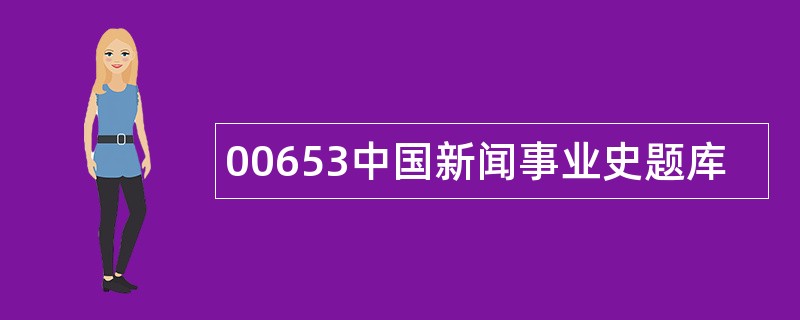 00653中国新闻事业史题库