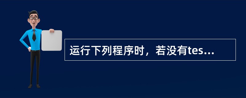 运行下列程序时，若没有test.dat文件，则（　　）。<br />importJava.io.*；<br />publicclassTest<img border=&q