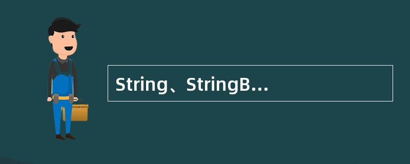 String、StringBuffer都是（　　）类，都不能被继承。