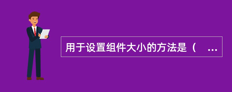 用于设置组件大小的方法是（　　）。