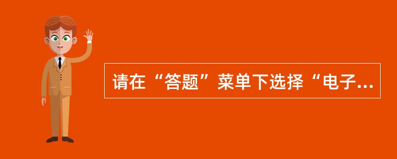 请在“答题”菜单下选择“电子表格”命令，然后按照题目要求再打开相应的命令，完成下面的内容，具体要求如下：注意：下面出现的所有文件都必须保存在考生文件夹下。<br /> 打开考生文