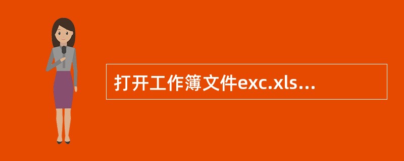 打开工作簿文件exc.xlsx，对工作表“图书销售情况表”内数据清单的内容进行自动方式筛选，条件为各分部第一或第四季度、社科类或少儿类图书，对筛选后的数据清单按主要关键字“经销部门”的升序次序和次要关