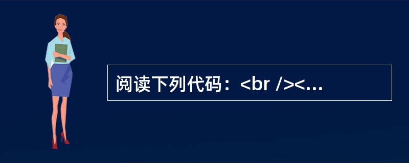 阅读下列代码：<br /><img border="0" style="width: 296px; height: 129px;" src=&