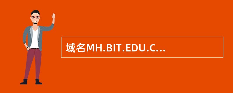 域名MH.BIT.EDU.CN中主机名是（　　）。
