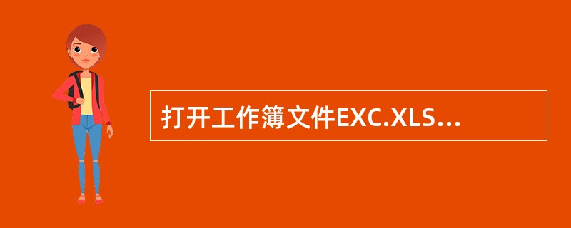 打开工作簿文件EXC.XLSX，对工作表“产品销售情况表”内数据清单的内容按主要关键字“产品名称”的升序次序和次要关键字“分店名称”的升序进行排序，对排序后的数据进行分类汇总，分类字段为“产品名称”，