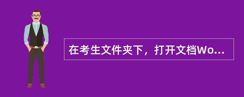 在考生文件夹下，打开文档Word2.docx，按照要求完成下列操作并以该文件名（Word2.docx）保存文档。<br /><img border="0" src