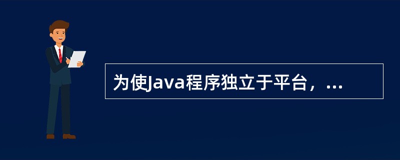 为使Java程序独立于平台，Java虚拟机把字节码与各个操作系统及硬件（　　）。