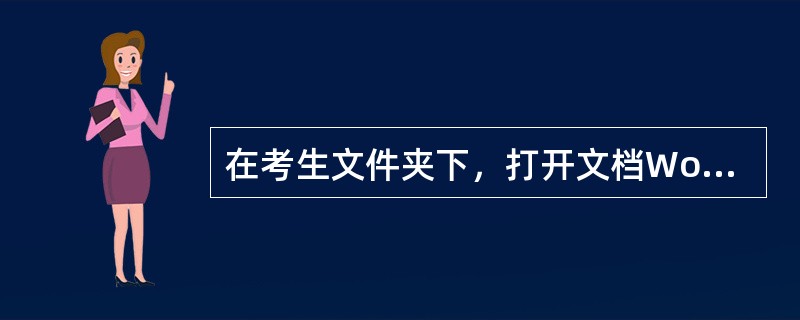 在考生文件夹下，打开文档Wordl.docx，按照要求完成下列操作并以该文件名（Wordl.docx）保存文档。<br /><img border="0" src