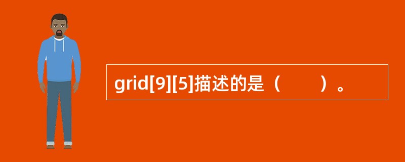 grid[9][5]描述的是（　　）。