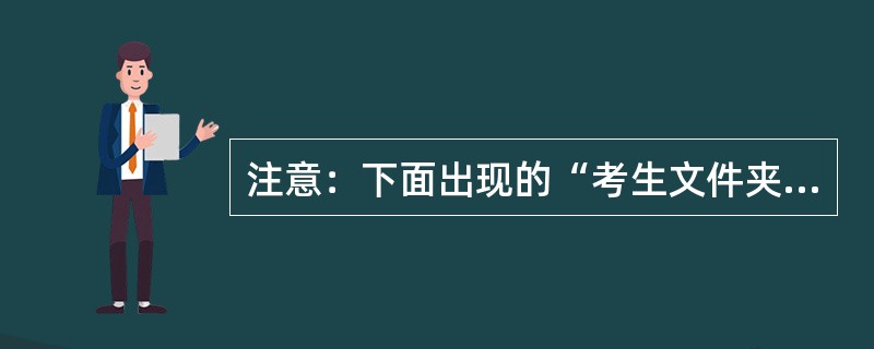 注意：下面出现的“考生文件夹”均为％USER％。<br />　　在考生文件夹中存有文件名为Java_java的文件，该程序是不完整的，请在注释行“//**********Found****