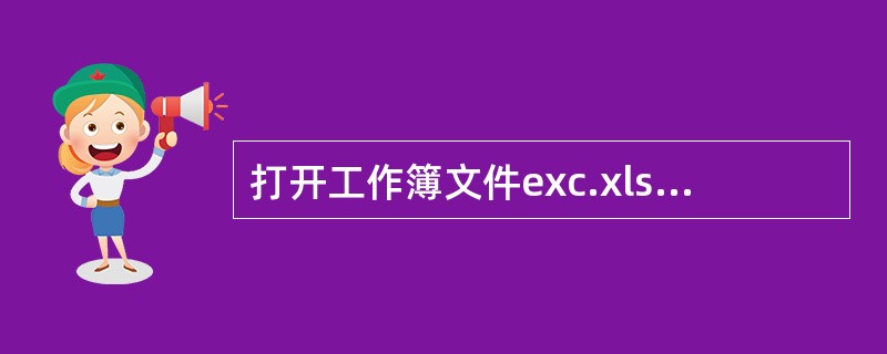 打开工作簿文件exc.xlsx，对工作表“产品销售情况表”内数据清单的内容建立高级筛选，在数据清单前插入四行，条件区域设在B1：F3单元格区域，请在对应字段列内输入条件，条件是：“西部2”的“空调”和