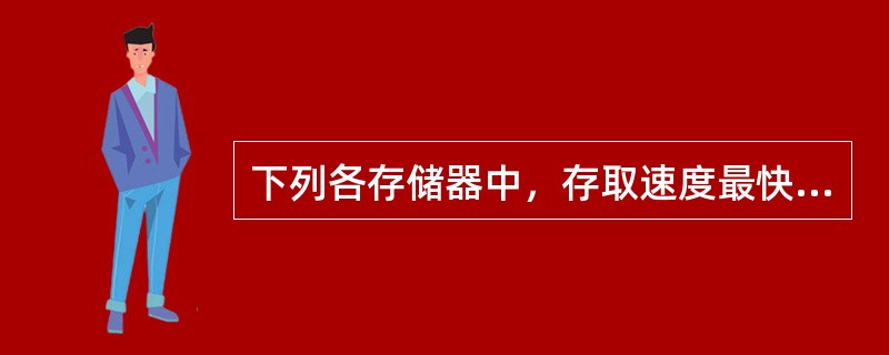 下列各存储器中，存取速度最快的一种是（　　）。