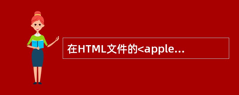 在HTML文件的<applet>标志中作为可选属性的是（　　）。