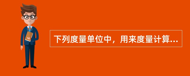 下列度量单位中，用来度量计算机网络数据传输速率（比特率）的是（　　）。