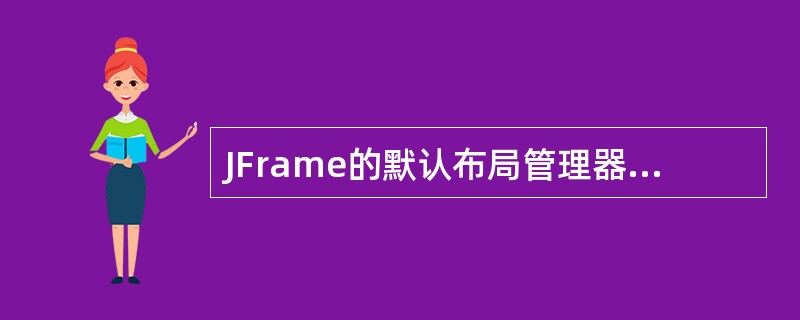 JFrame的默认布局管理器是（　　）。