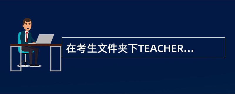 在考生文件夹下TEACHER文件夹中创建名为ABSP.TXT的文件，并设置属性为隐藏。