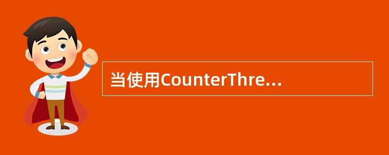 当使用CounterThread=newCounter（）创建一个线程cThread时，下列关于Counter类的说法中，正确的是（　　）。