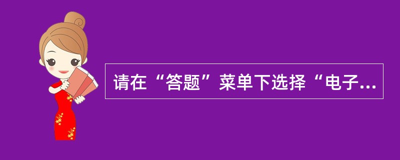 请在“答题”菜单下选择“电子表格”命令，然后按照题目要求再打开相应的命令，完成下面的内容，具体要求如下：<br />　　注意：下面出现的所有文件都必须保存在考生文件夹下。<br /&