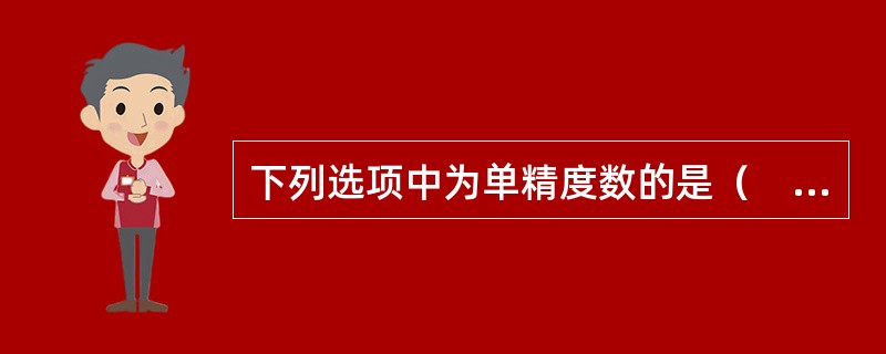 下列选项中为单精度数的是（　　）。