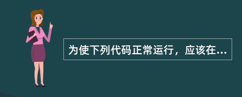 为使下列代码正常运行，应该在下画线处填入的选项是（　　）。<br />ObjectInputStreamin=new____（newFileInputStream（"employ