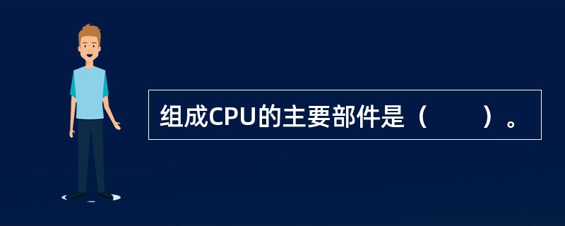 组成CPU的主要部件是（　　）。