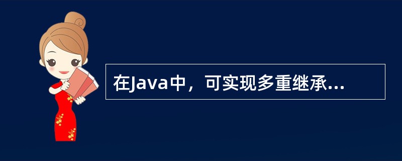 在Java中，可实现多重继承效果的机制是（　　）。