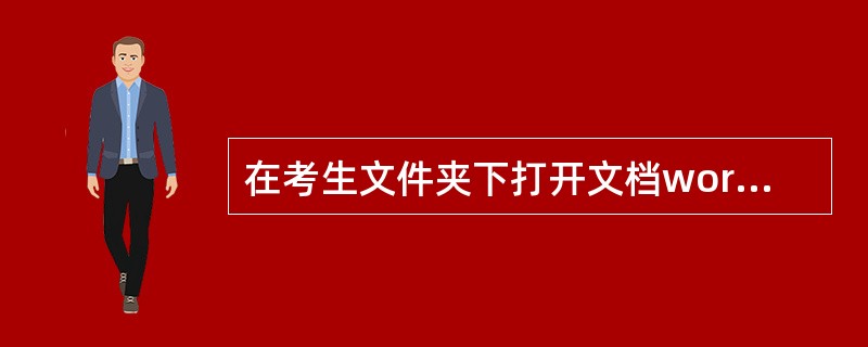 在考生文件夹下打开文档word.docx，按照要求完成下列操作并以该文件名（word.docx）保存文档。<br /> 将标题段文字（“信息技术基础教学分类探讨”）文字设置为三号